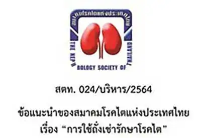 ข้อแนะนำของสมาคมโรคไตแห่งประเทศไทย เรื่อง การใช้ถั่งเช่ารักษาโรคไต HealthServ.net