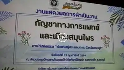 สระบุรีจัดงานแสดงผลการดำเนินงานกัญชาทางการแพทย์ Thumb HealthServ.net