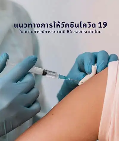 แนวทางการให้วัคซีนโควิด19 (วัคชีนโควิด บุคลากร กลุ่มเป้าหมาย การฉีดวัคชีน) จัดทำโดยกรมควบคุมโรค กุมภาพันธ์ 2564 HealthServ.net