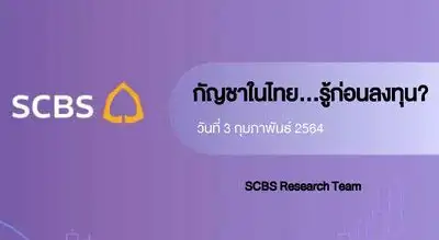 กัญชาในไทย...รู้ก่อนลงทุน? SCBS Research Team HealthServ.net