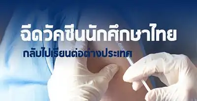 สั่งฉีดวัคซีนให้นักศึกษาไทย ที่ต้องกลับไปเรียนต่อที่ต่างประเทศก่อน HealthServ.net