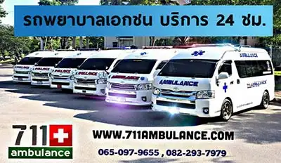 รถพยาบาลเอกชน 24 ชม. 711 ambulance HealthServ.net
