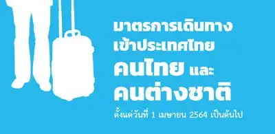 มาตรการเดินทางเข้าประเทศไทยสำหรับคนไทยและคนต่างชาติ ตั้งแต่ 1 เมษายน 2564 เป็นต้นไป  HealthServ.net