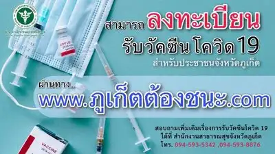 [update] สสจ.ภูเก็ต ประกาศรับวัคซีนโควิด-19 เข็มที่สองวันที่ 22-30 เมษายน 64 Thumb HealthServ.net