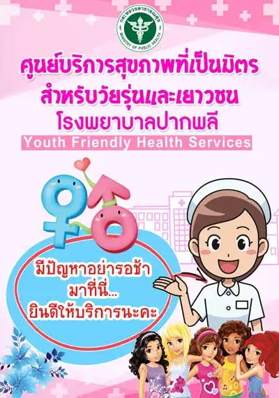 คลินิกวัยรุ่น โรงพยาบาลปากพลี HealthServ.net