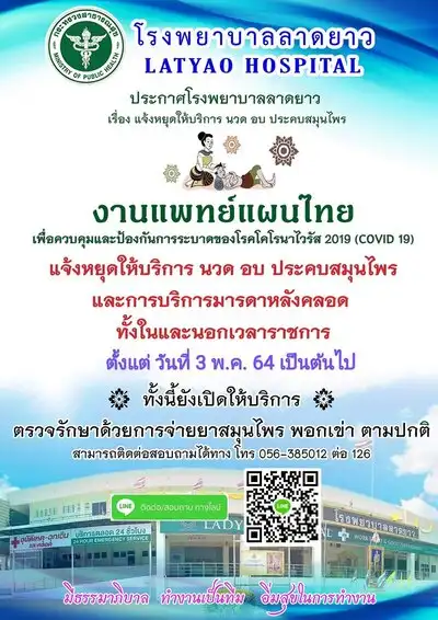 งานแพทย์แผนไทย โรงพยาบาลลาดยาว HealthServ.net
