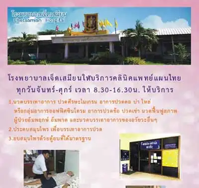 คลินิกแพทย์แผนไทย โรงพยาบาลเจ็ดเสมียน HealthServ.net