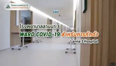 รพ.ลานนา3 เปิดบริการห้องพักกักตัวดูอาการ ฟรี สำหรับผู้ป่วยโควิด-19 สีเขียว HealthServ.net