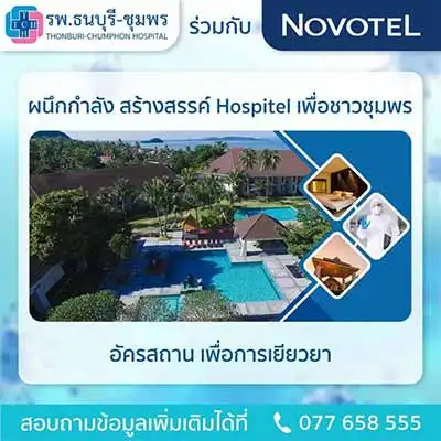 Hospitel รพ.ธนบุรี-ชุมพร เปิดบริการร่วมกับ โรงแรม Novotel Chumphon Beach Resort & Golf HealthServ.net