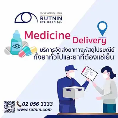 รพ.จักษุ รัตนิน บริการจัดส่งยาทางไปรษณีย์ (Medicine Delivery)  ThumbMobile HealthServ.net