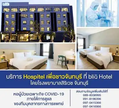 Hospitel รพ.สิริเวช จันทบุรี เพื่อชาวจันทบุรี ที่ bliQ Hotel HealthServ.net
