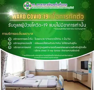 รพ.มหาสารคามอินเตอร์เนชั่นแนล เปิด ward covid-19 เพื่อการกักตัวผู้ป่วยสีเขียว HealthServ.net