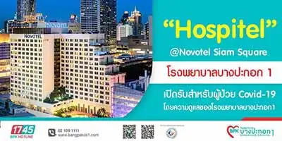 Hospitel โรงพยาบาลบางปะกอก 1 ร่วมกับ@Novotel Siam Square HealthServ.net