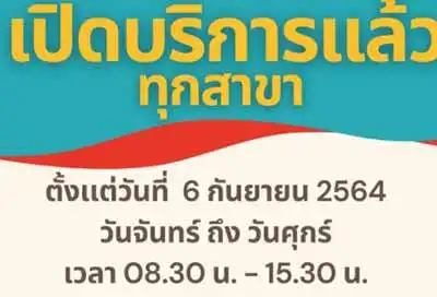  รพ.การแพทย์แผนไทยฯ ทุกสาขา ตั้งแต่วันที่ 6 กย 64 (ตามเงื่อนไข) HealthServ.net