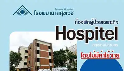 โรงพยาบาลศุขเวช Hospitel HealthServ.net