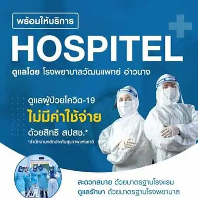 โรงพยาบาลวัฒนแพทย์ อ่าวนางพร้อมให้บริการ Hospitel HealthServ.net
