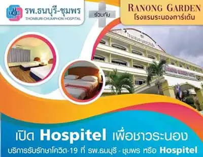 รพ.ธนบุรี-ชุมพร ร่วมกับ โรงแรม Ranong  Garden Hospitel แห่งที่ 2 ในจังหวัดระนอง HealthServ.net