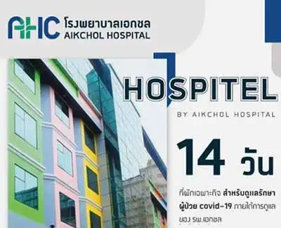 Hospitel โรงพยาบาลเอกชล HealthServ.net