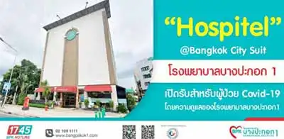 Hospitel โรงพยาบาลบางปะกอก 1 ร่วมกับ @Bangkok City Suite HealthServ.net