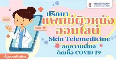 ปรึกษาแพทย์ผิวหนังออนไลน์ Skin Telemedicine คลินิกศูนย์แพทย์พัฒนา HealthServ.net