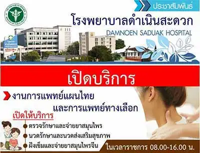 โรงพยาบาลดำเนินสะดวก เปิดบริการ งานแพทย์แผนไทยและเปิดคลินิกกัญชาทางการแพทย์ HealthServ.net
