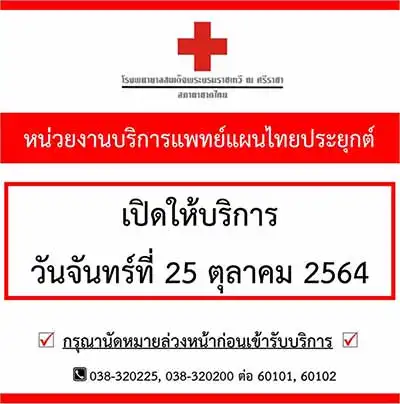 หน่วยบริการแพทย์แพทย์แผนไทย โรงพยาบาลสมเด็จพระบรมราชเทวี ณ ศรีราชา เปิดให้บริการวันจันทร์ที่ 25 ตุลาคม 2564 HealthServ.net