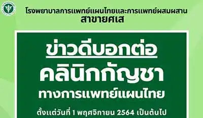 คลินิกกัญชาทางการแพทย์แผนไทย โรงพยาบาลการแพทย์แผนไทยและการแพทย์ผสมผสาน (ยศเสและเรือนไทย) HealthServ.net