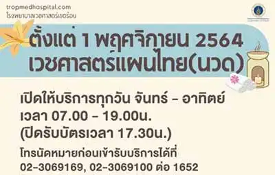 โรงพยาบาลเวชศาสตร์เขตร้อน จะเปิดให้บริการ เวชศาสตร์แผนไทย (นวด) 1 พฤศจิกายน 2564 ThumbMobile HealthServ.net