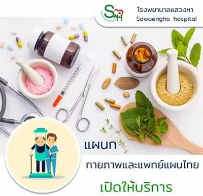 กายภาพและแพทย์แผนไทย รพ.แสวงหา เปิดบริการ 1 พย 64 นี้  HealthServ.net