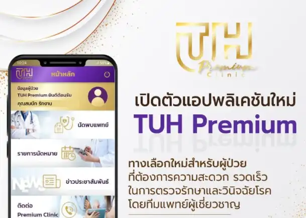 แอปพลิเคชันใหม่  TUH Premium โรงพยาบาลธรรมศาสตร์เฉลิมพระเกียรติ ThumbMobile HealthServ.net