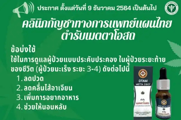 คลินิกกัญชาทางการแพทย์แผนไทย ตำรับเมตตาโอสถ รพ.การแพทย์แผนไทยเเละการแพทย์ผสมผสาน HealthServ.net