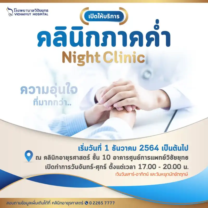 โรงพยาบาลวิชัยยุทธเปิดให้บริการคลินิกภาคค่ำ Night Clinic เริ่มตั้งแต่วันที่ 1 ธันวาคม 2564 HealthServ.net