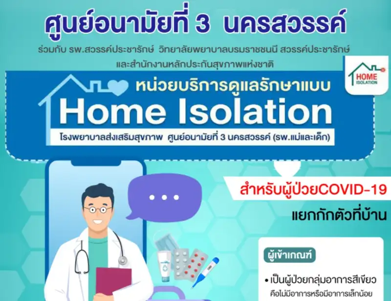 หน่วยบริการดูแลรักษาแบบ Home Isolation ศูนย์อนามัยที่ 3 นครสวรรค์ HealthServ.net