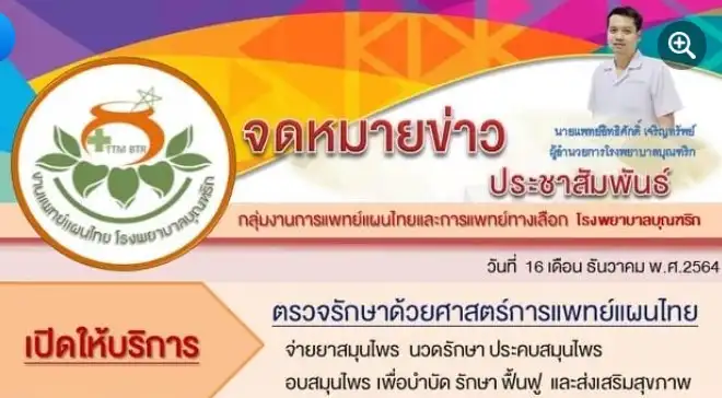 งานแพทย์แผนไทยและการแพทย์ทางเลือก โรงพยาบาลบุณฑริก เปิดบริการแล้ว HealthServ.net