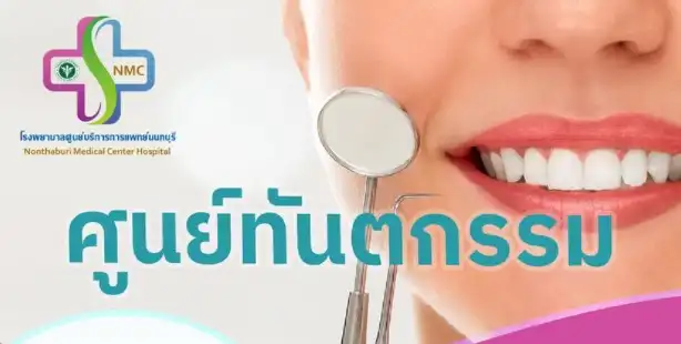 คลินิกทันตกรรม โรงพยาบาลศูนย์บริการการแพทย์นนทบุรี HealthServ.net