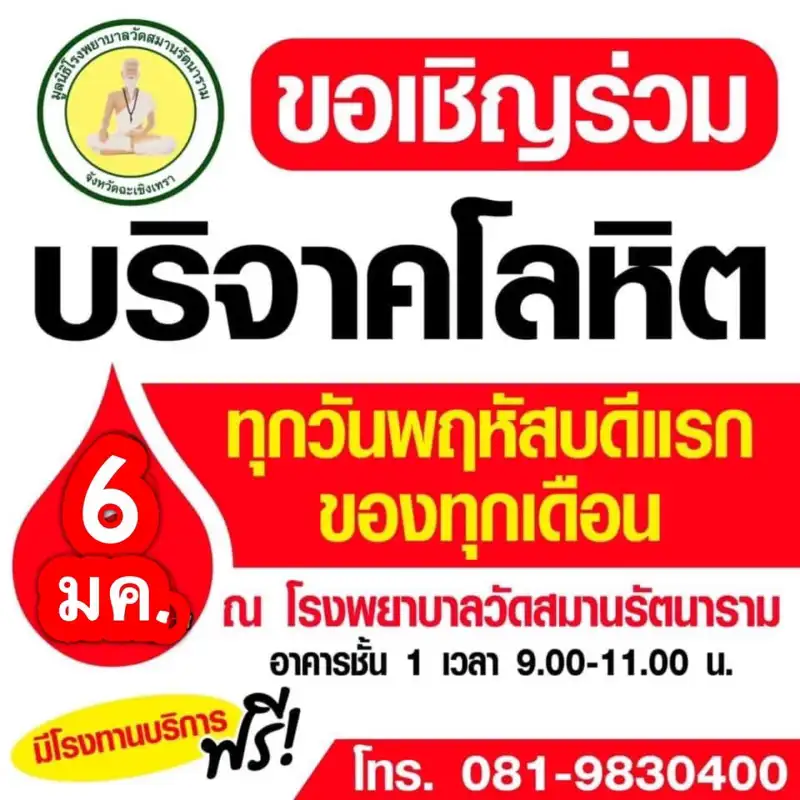 รพ.วัดสมานรัตนาราม (พุทธโสธร 2) เชิญชวนบริจาคเลือด เลือดขาดแคลนมา ต้องการรับบริจาคด่วน HealthServ.net