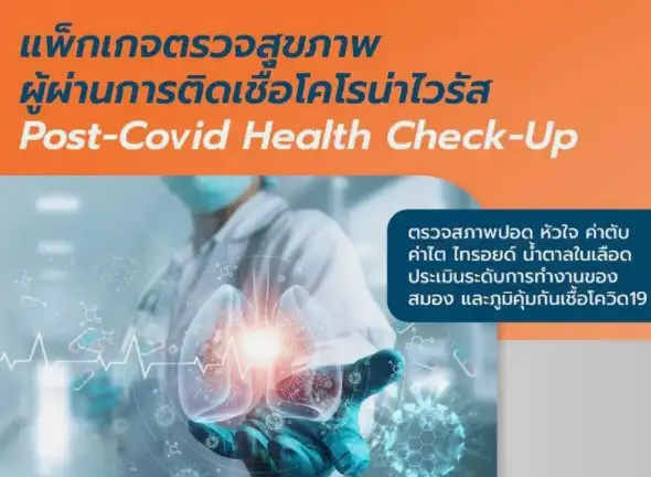 แพ็กเกจตรวจสุขภาพผู้ผ่านการติดเชื้อโคโรน่าไวรัส Post-Covid Health  Check-Up โรงพยาบาลเทพธารินทร์ HealthServ.net