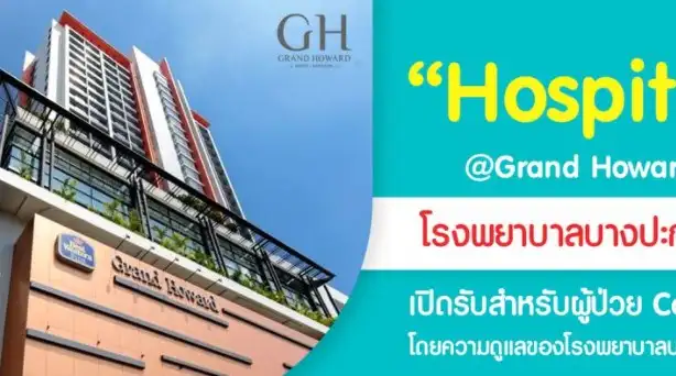 Hospitel โรงพยาบาลบางปะกอก 1 @Grand Howard HealthServ.net