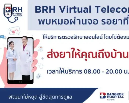 BRH Virtual Tele consult  พบหมอผ่านจอ รอยาที่บ้าน โรงพยาบาลกรุงเทพระยอง HealthServ.net