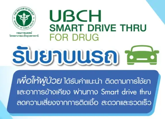 UBCH รับยาบนรถ smart drive thru โรงพยาบาลมะเร็งอุบลราชธานี HealthServ.net