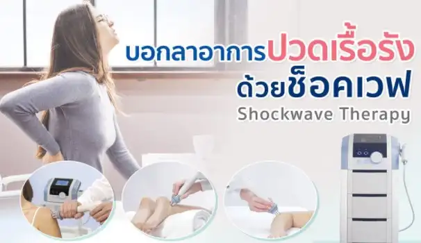 เครื่องช็อคเวฟ (Shockwave Therapy) โรงพยาบาลเอกชนเมืองกำแพง  ThumbMobile HealthServ.net