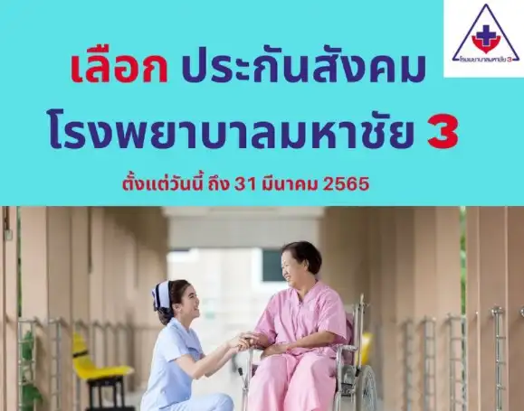 โรงพยาบาลมหาชัย3  เปิดรับผู้ประกันตนปี 2565 จำนวนมาก  ThumbMobile HealthServ.net