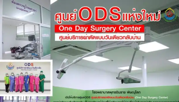 โรงพยาบาลพุทธชินราช พิษณุโลก เปิดให้บริการศูนย์ODS ศูนย์บริการผ่าตัดแบบวันเดียวกลับบ้าน (One Day Surgery Center) HealthServ.net