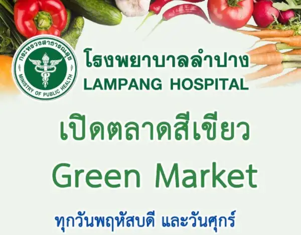 ตลาดสีเขียว Green Market รพ.ลำปาง กลับมาเปิดอีกครั้ง เริ่ม 17 กุมภาพันธ์ 65 HealthServ.net