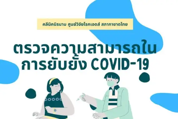 คลีนิคนิรนาม สภากาชาดไทย บริการตรวจหาภูมิคุ้มกันโควิด-19 ด้วยวิธี Neutralizing Antibody  HealthServ.net
