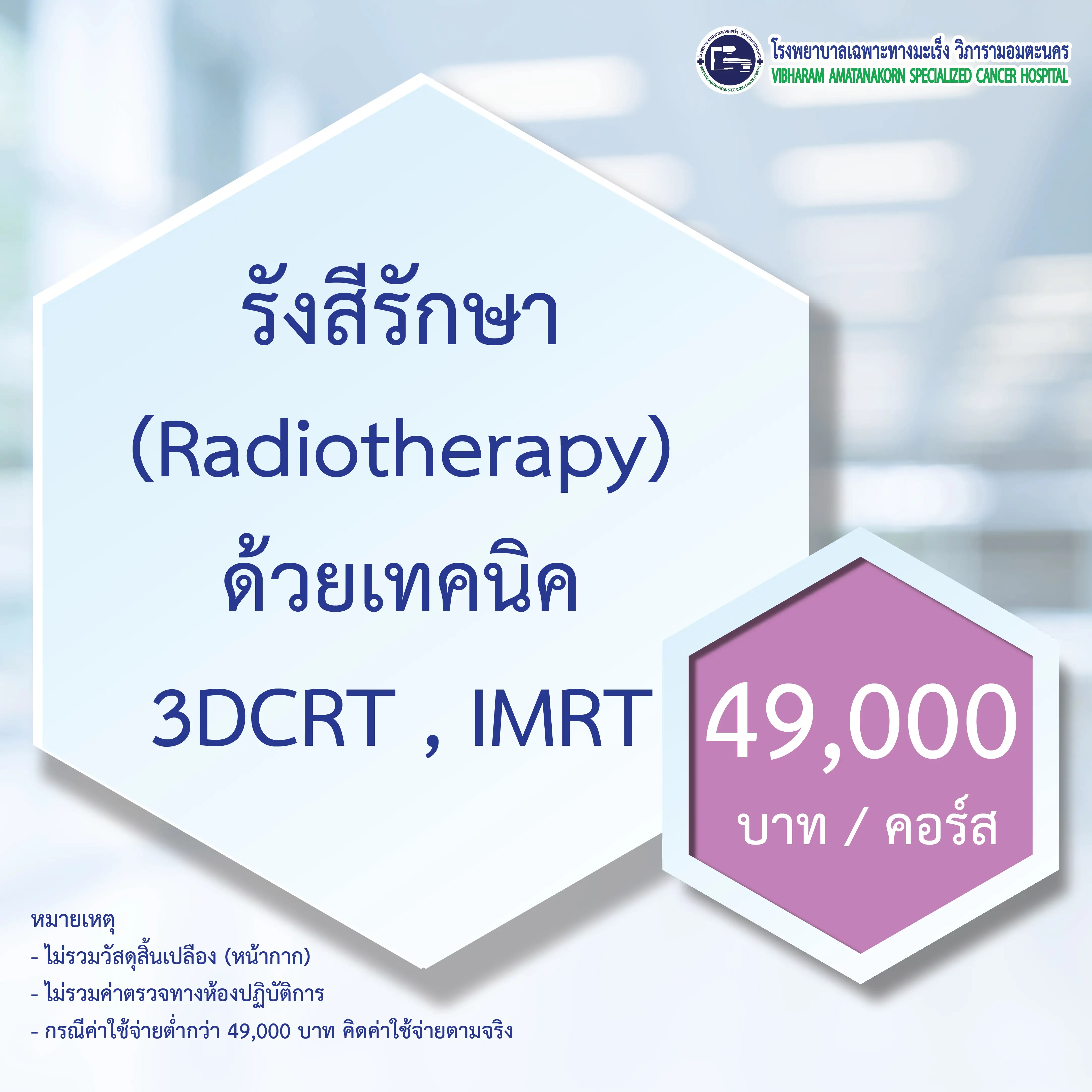 แพ็กเกจ รังสีรักษา (Radiotherapy) โรงพยาบาลเฉพาะทางมะเร็ง วิภารามอมตะนคร HealthServ.net