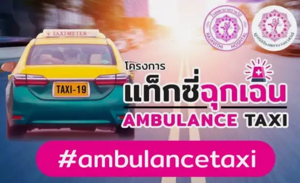 โรงพยาบาลราชวิถี ยังคงเปิดให้บริการสำหรับโครงการ แท็กซี่ฉุกเฉิน Ambulance Taxi HealthServ.net