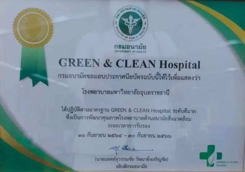 รพ.ม.อุบลราชธานี ได้มาตรฐาน GREEN and CLEAN Hospital ระดับดีมาก HealthServ.net