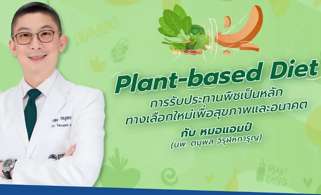 หมอแอมป์ ชวนกิน Plant-based diet ช่วยลดอัตราการก่อโรค NCDs HealthServ.net