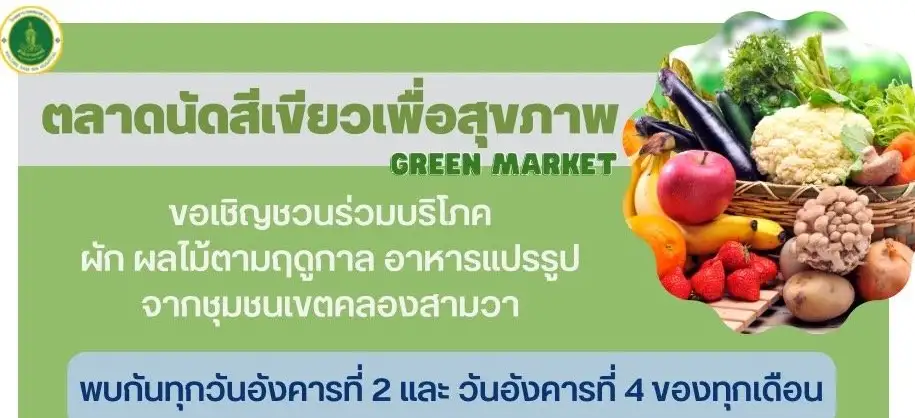 เตรียมช็อปสินค้าสุขภาพ ตลาดนัดสีเขียว Green Market รพ.คลองสามวา HealthServ.net
